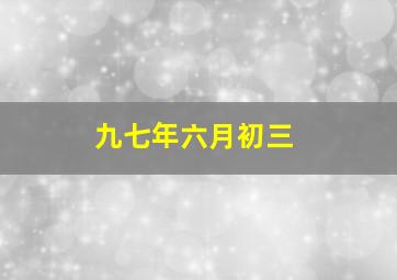 九七年六月初三