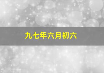 九七年六月初六