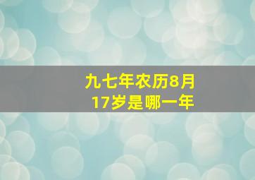 九七年农历8月17岁是哪一年