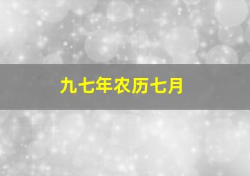 九七年农历七月