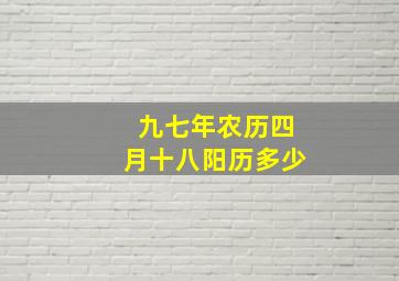 九七年农历四月十八阳历多少