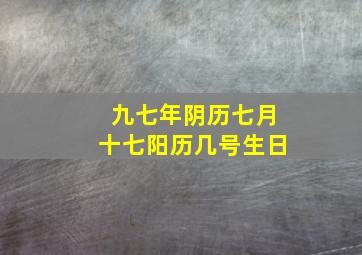 九七年阴历七月十七阳历几号生日