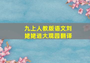 九上人教版语文刘姥姥进大观园翻译