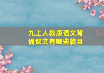 九上人教版语文背诵课文有哪些篇目