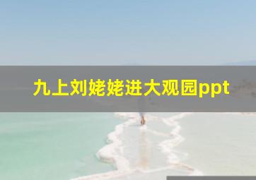 九上刘姥姥进大观园ppt