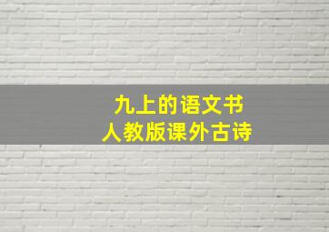 九上的语文书人教版课外古诗