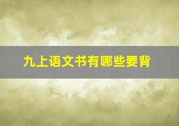 九上语文书有哪些要背