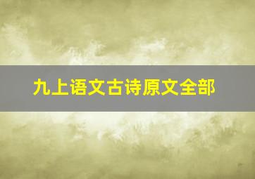 九上语文古诗原文全部