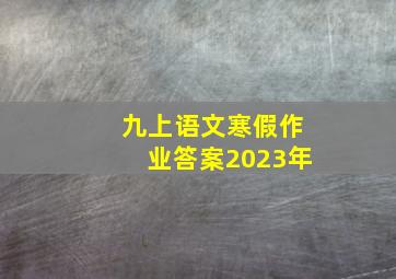 九上语文寒假作业答案2023年