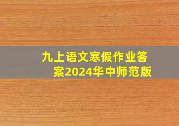 九上语文寒假作业答案2024华中师范版