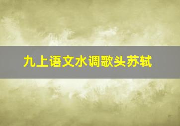 九上语文水调歌头苏轼