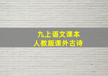 九上语文课本人教版课外古诗