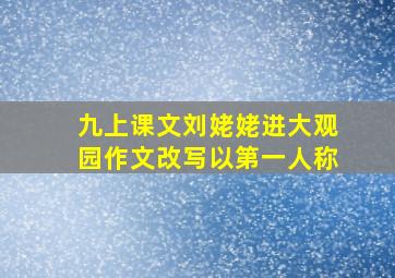 九上课文刘姥姥进大观园作文改写以第一人称