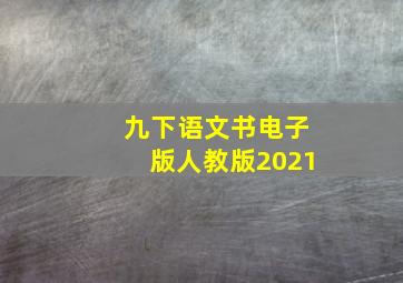 九下语文书电子版人教版2021