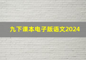 九下课本电子版语文2024