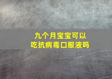 九个月宝宝可以吃抗病毒口服液吗