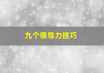 九个领导力技巧