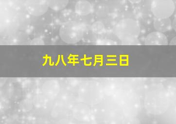 九八年七月三日