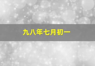 九八年七月初一