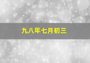 九八年七月初三