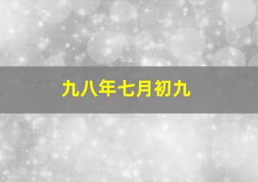 九八年七月初九