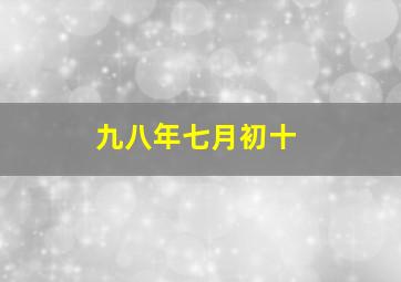 九八年七月初十