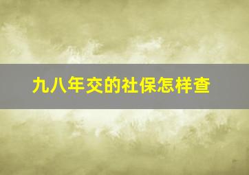 九八年交的社保怎样查