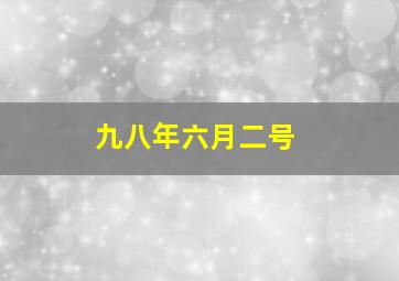 九八年六月二号