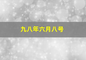 九八年六月八号