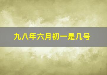 九八年六月初一是几号