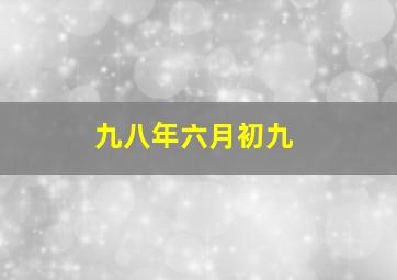 九八年六月初九