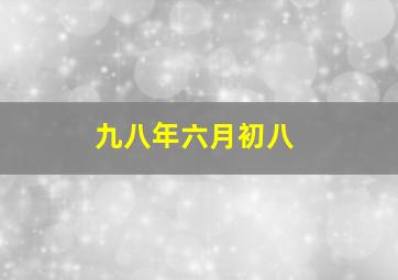 九八年六月初八