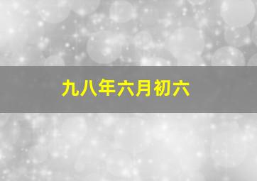 九八年六月初六