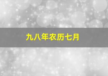 九八年农历七月