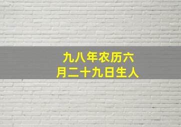 九八年农历六月二十九日生人