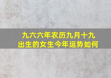 九六六年农历九月十九出生的女生今年运势如何