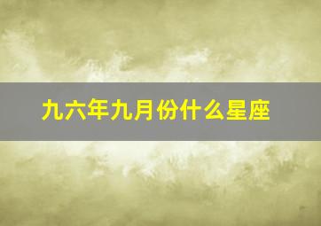 九六年九月份什么星座