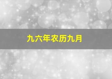 九六年农历九月