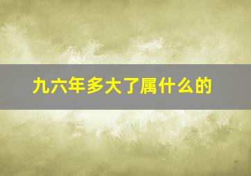 九六年多大了属什么的