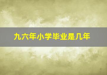 九六年小学毕业是几年