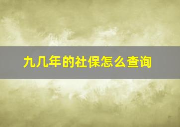 九几年的社保怎么查询