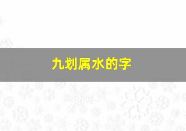 九划属水的字