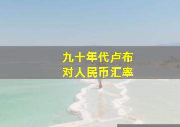 九十年代卢布对人民币汇率