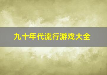 九十年代流行游戏大全