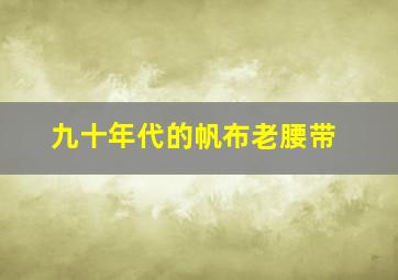 九十年代的帆布老腰带