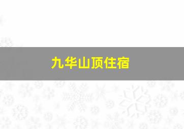 九华山顶住宿