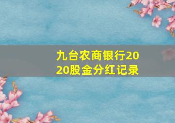 九台农商银行2020股金分红记录