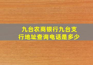 九台农商银行九台支行地址查询电话是多少