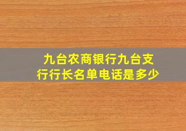 九台农商银行九台支行行长名单电话是多少