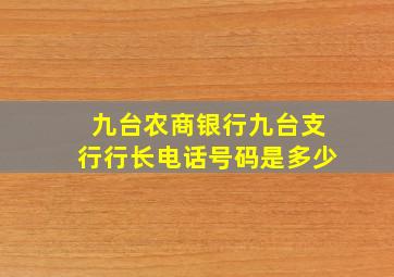 九台农商银行九台支行行长电话号码是多少